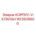 1613939600 КОРПУС-V-КЛАПАН Epiroc
