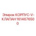 1614676500 КОРПУС-V-КЛАПАН Epiroc