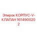 1614900202 КОРПУС-V-КЛАПАН | Epiroc