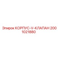 2001021880 КОРПУС-V-КЛАПАН Epiroc