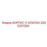 2250331300 КОРПУС-V-КЛАПАН Epiroc