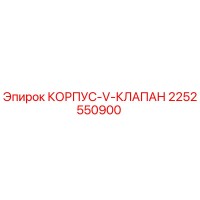 2252550900 КОРПУС-V-КЛАПАН Epiroc