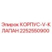 2252550900 КОРПУС-V-КЛАПАН Epiroc