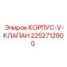2252712900 КОРПУС-V-КЛАПАН от Epiroc