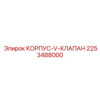 2253488000 КОРПУС-V-КЛАПАН Эпирок