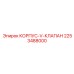 2253488000 КОРПУС-V-КЛАПАН Эпирок