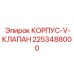 2253488000 КОРПУС-V-КЛАПАН Эпирок
