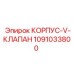 1091033800 КОРПУС-V-КЛАПАН Epiroc