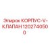 1202740500 КОРПУС-V-КЛАПАН Epiroc