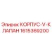 1615369200 КОРПУС-V-КЛАПАН Epiroc