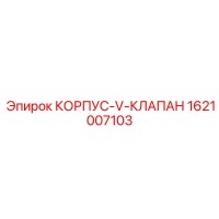 1621007103 КОРПУС-V-КЛАПАН Epiroc