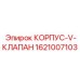 1621007103 КОРПУС-V-КЛАПАН Epiroc