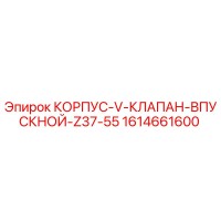 1614661600 КОРПУС-V-КЛАПАН-ВПУСКНОЙ-Z37-55 Epiroc