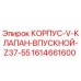 1614661600 КОРПУС-V-КЛАПАН-ВПУСКНОЙ-Z37-55 Epiroc