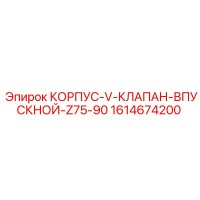 1614674200 КОРПУС-V-КЛАПАН-ВПУСКНОЙ-Z75-90 Epiroc