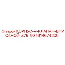 1614674200 КОРПУС-V-КЛАПАН-ВПУСКНОЙ-Z75-90 Epiroc
