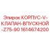 1614674200 КОРПУС-V-КЛАПАН-ВПУСКНОЙ-Z75-90 Epiroc
