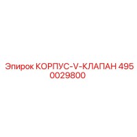 4950029800 КОРПУС-V-КЛАПАН - Epiroc