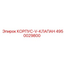 4950029800 КОРПУС-V-КЛАПАН - Epiroc