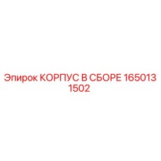 1650131502 КОРПУС В СБОРЕ Epiroc