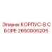 2650906205 КОРПУС-В СБОРЕ Epiroc