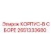 2651333680 КОРПУС-В СБОРЕ Epiroc