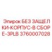 3760007028 Без защелки корпус в сборе 3PLB Epiroc
