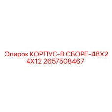 2657508467 КОРПУС-В СБОРЕ-48X24X12 Epiroc