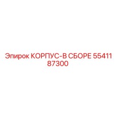 5541187300 КОРПУС-В СБОРЕ Epiroc