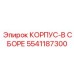 Корпус-в сборе 5541187300 техники Epiroc