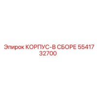 5541732700 КОРПУС-В СБОРЕ Epiroc