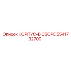 Сборный узел корпуса Эпирок 5541732700