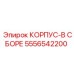 Сборочный узел корпуса 5556542200 производителя Epiroc