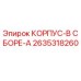 2635318260 КОРПУС-В СБОРЕ-A Epiroc