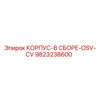 9823238600 КОРПУС-В СБОРЕ-OSV-CV Epiroc
