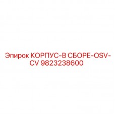 9823238600 КОРПУС-В СБОРЕ-OSV-CV Epiroc