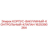 1625390264 КОРПУС-ВАКУУМНЫЙ-КОНТРОЛЬНЫЙ-КЛАПАН Epiroc