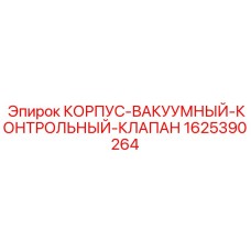 1625390264 КОРПУС-ВАКУУМНЫЙ-КОНТРОЛЬНЫЙ-КЛАПАН Epiroc