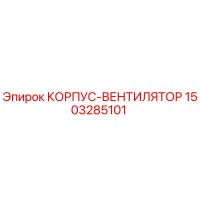 1503285101 КОРПУС-ВЕНТИЛЯТОР Epiroc