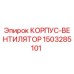 1503285101 КОРПУС-ВЕНТИЛЯТОР Epiroc
