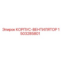 1503285801 КОРПУС-ВЕНТИЛЯТОР Epiroc