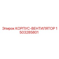 1503285801 КОРПУС-ВЕНТИЛЯТОР Epiroc