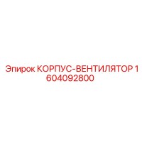 1604092800 КОРПУС-ВЕНТИЛЯТОР Epiroc (Эпирок)