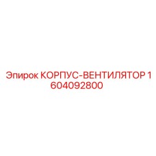 1604092800 КОРПУС-ВЕНТИЛЯТОР Epiroc (Эпирок)