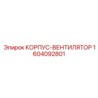 1604092801 КОРПУС-ВЕНТИЛЯТОР Epiroc (Эпирок)