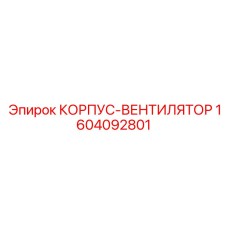 1604092801 КОРПУС-ВЕНТИЛЯТОР Epiroc (Эпирок)