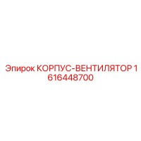 1616448700 КОРПУС-ВЕНТИЛЯТОР Epiroc