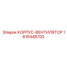 1616448700 КОРПУС-ВЕНТИЛЯТОР Epiroc