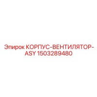 1503289480 КОРПУС-ВЕНТИЛЯТОР-ASY - Epiroc