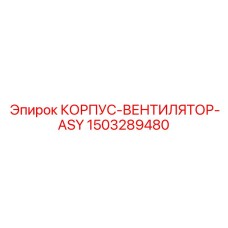 1503289480 КОРПУС-ВЕНТИЛЯТОР-ASY - Epiroc